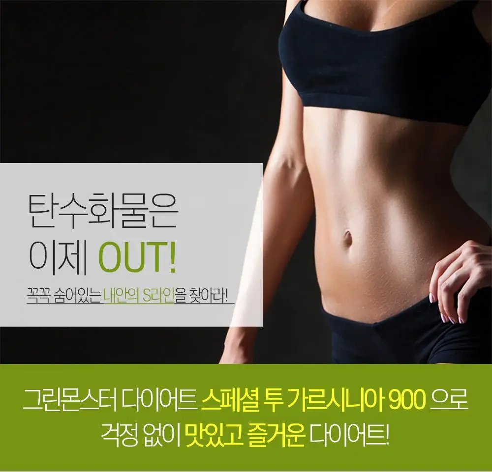[체지방 감소] 그린몬스터 다이어트 스페셜2 가르시니아 900 112정 (2개월분) 상세페이지 6